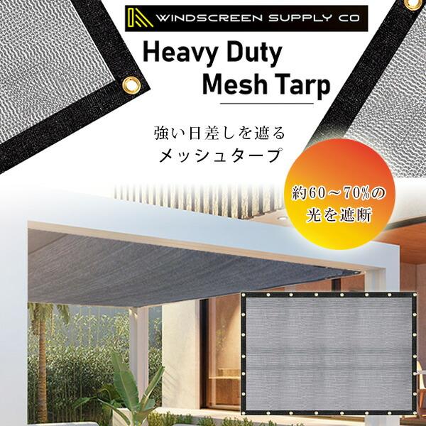 Windscreensupplyco メッシュタープ 3×6.1m サンシェード 遮熱