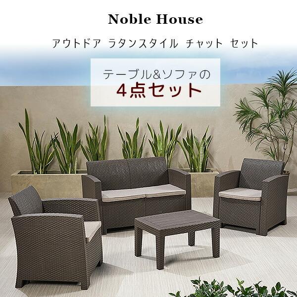 Noble House アウトドア ラタンスタイル チャット セット Noble House アウトドア ラタンスタイル チャット セット
