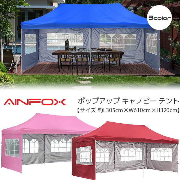 Ainfox ポップアップ キャノピー テント 約L305cm×W610cm×H320cm