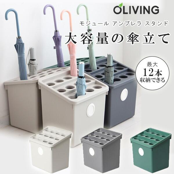 OLIVING モジュール アンブレラ スタンド 傘立て 12本 大容量 業務用 長傘 折りたたみ傘 傘 収納 連結可能 コンパクト 省スペース おしゃれ