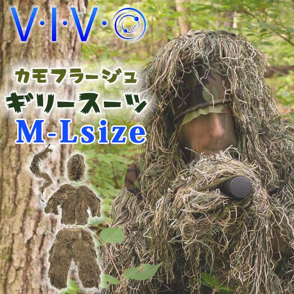 VIVO カモフラージュ ギリースーツ 4点 セット M-Lサイズ 迷彩服 VIVO カモフラージュ ギリースーツ 4点 セット M-Lサイズ 迷彩服