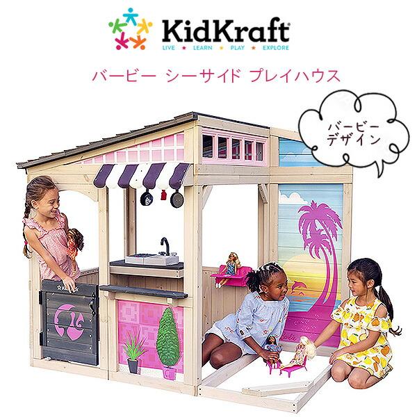 キッドクラフト バービー シーサイド プレイハウス おままごと 