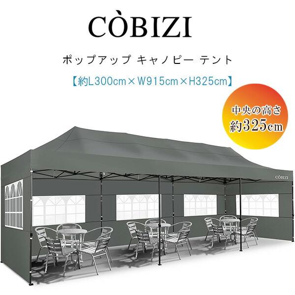 COBIZI ポップアップ キャノピー テント 3×9m 高さ3段階 COBIZI ポップアップ キャノピー テント 3×9m 高さ3段階