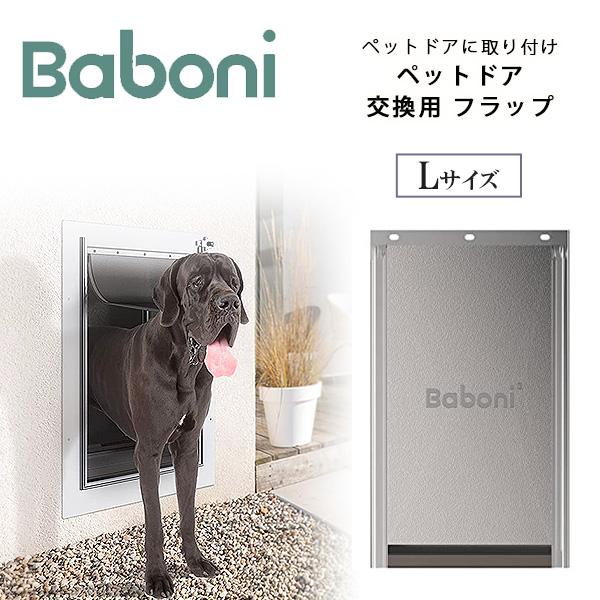 Baboni 交換用 フラップ Lサイズ ペットドア用 ドアフラップ