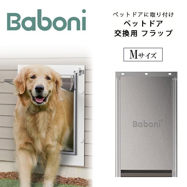 Baboni 交換用 フラップ Mサイズ ペットドア用 ドアフラップ ビニール 暑さ対策 寒さ対策 風よけ 小型犬 中型犬 大型犬 犬 猫 ドッグ キャット ペット ドア 出入り口 出入り ドア用 室内 屋外 ペット用品 Baboni Re...