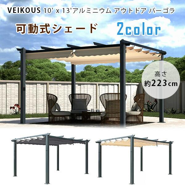 VEIKOUS アルミニウム アウトドア パーゴラ 4×3×2m シェード付き VEIKOUS アルミニウム アウトドア パーゴラ 4×3×2m シェード付き
