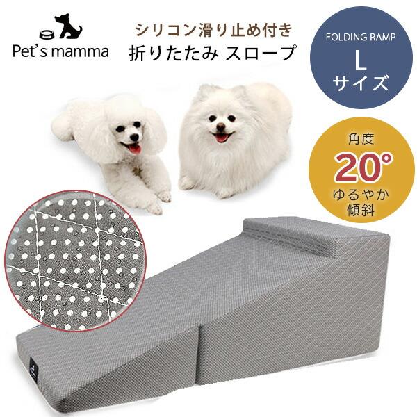 Pet's mamma 折りたたみ スロープ Lサイズ 滑り止め付き ゆるやか 傾斜 小型犬 シニア犬 踊り場付き