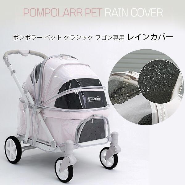 ポンポラー ペット ワゴン用 レインカバー オールシーズン 雨 雪 風 防寒対策 雨除け 通気性 ペットカート ペット ワゴン カバー アクセサリー オプション お散歩 買い物 雨の日 おでかけ グッズ DOG ペット用品 Pompolar...