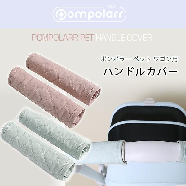 ポンポラー ペット ワゴン用 ハンドルカバー 滑り止め ペットカート ペットワゴン ハンドル カバー キルティング 両面仕様 リバーシブル ペット用品 アクセサリー オプション お散歩 買い物 おでかけ Pompolarr Pet関連キーワ...