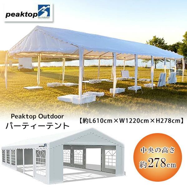 Peaktop Outdoor パーティーテント 約L610cm×W1220cm×H278cm Peaktop Outdoor パーティーテント 約L610cm×W1220cm×H278cm