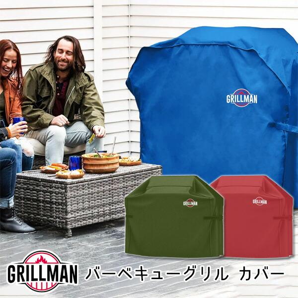 お取り寄せ/グリルマン 64インチ グリルカバー 幅163cm バーベキュー