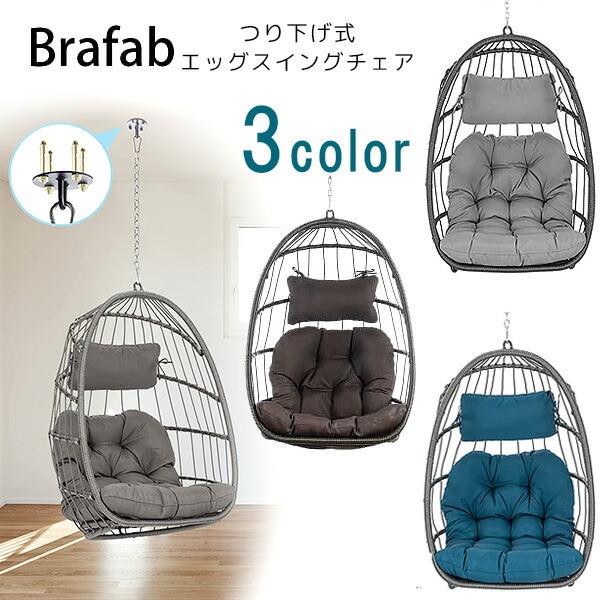 Brafab ラタン エッグ スイング チェア 1人掛け エッグチェア Brafab ラタン エッグ スイング チェア 1人掛け エッグチェア