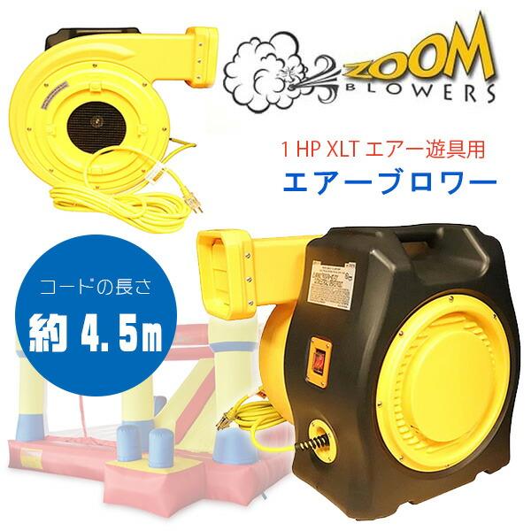 Zoom Blowers 1 HP XLT エアー遊具用 エアーブロワー 送風機 1HP 1馬力