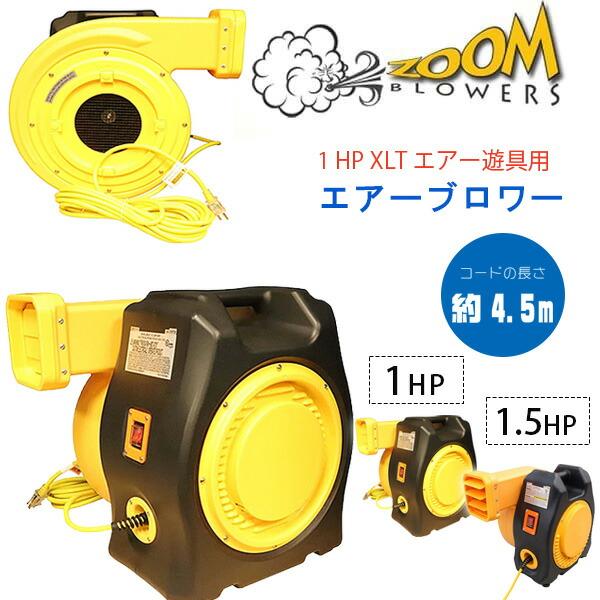 お取り寄せ/Zoom Blowers XLT エアー遊具用 エアーブロワー 送風機 1HP