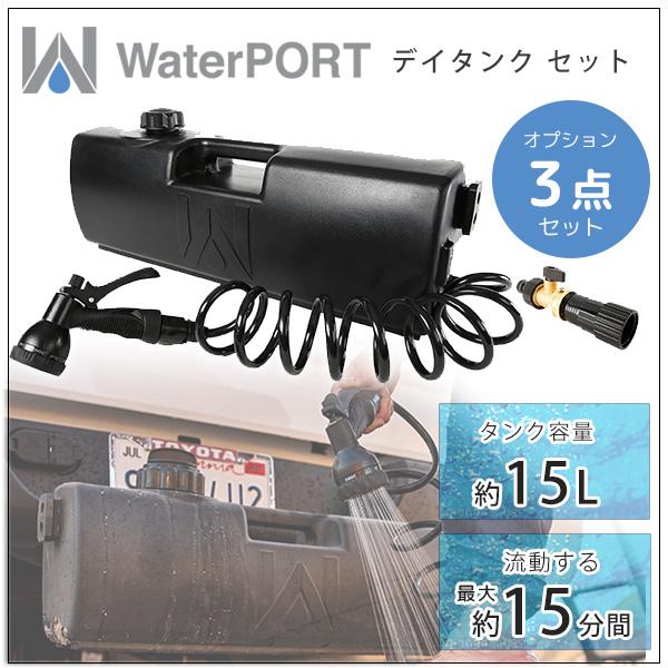 WaterPORT デイタンク セット 米国直輸入 ポータブル シャワー 15L  