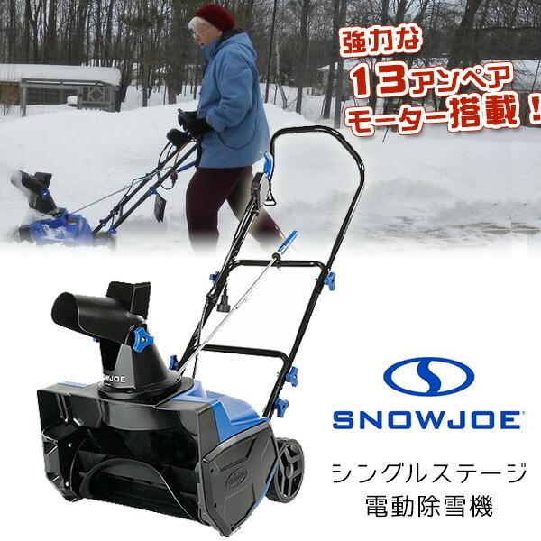 電動 除雪機 スノージョー シングルステージ 電動除雪機 13 電動 除雪機 スノージョー シングルステージ 電動除雪機 13