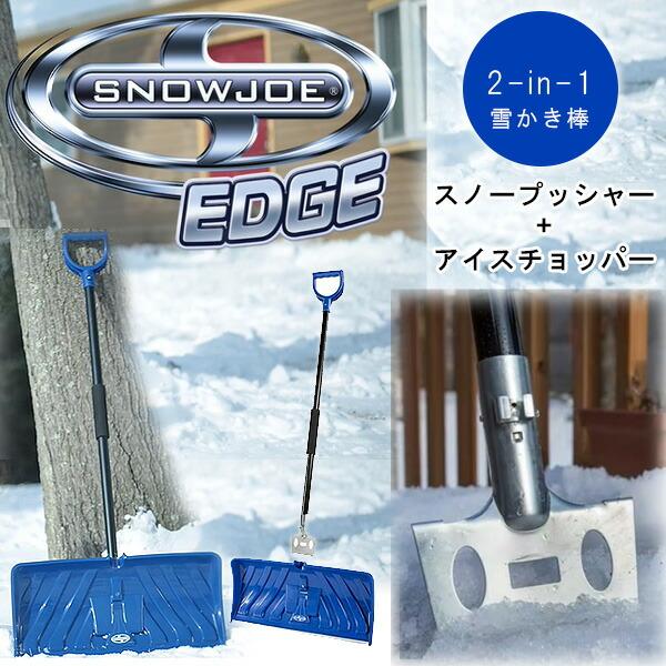 スノージョー 2-in-1 スノープッシャー + アイスチョッパー スノー
