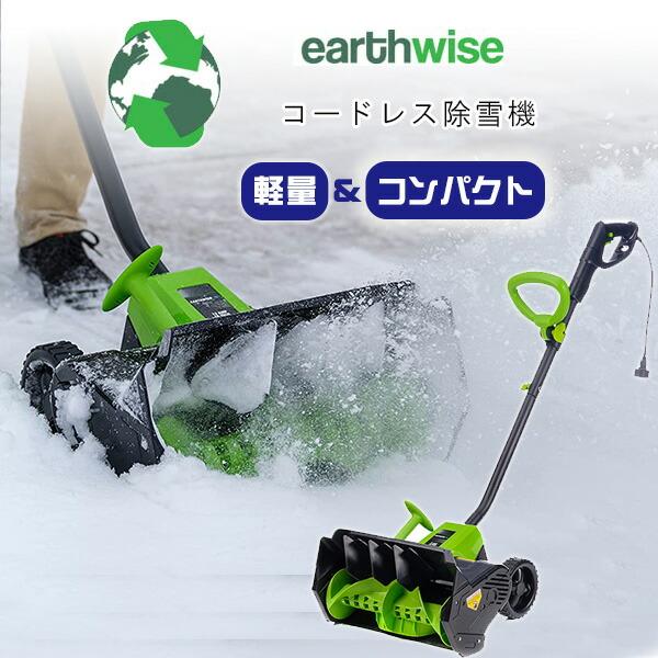 Earthwise Power Tools by ALM コードレス スノーショベル 除雪 Earthwise Power Tools by ALM コードレス スノーショベル 除雪