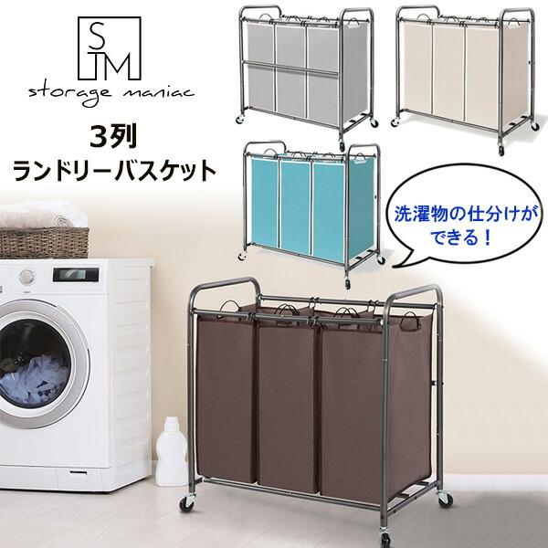 ストレージマニアック 3列 ランドリーバスケット キャスター付き ストレージマニアック 3列 ランドリーバスケット キャスター付き
