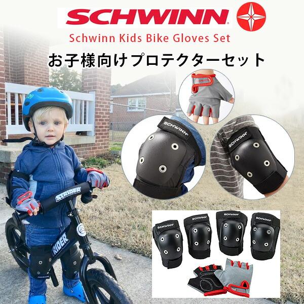 お取り寄せ/シュウィン キッズ バイク グローブ セット プロテクター