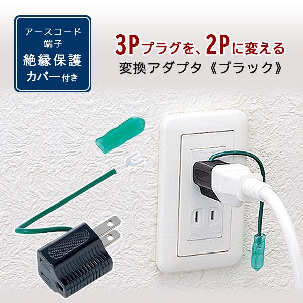 /ゆうパケット対応/サンワサプライ 3P→2P 変換アダプタ /ブラック/ コンセント 電源 海外 日本 変換プラグ 差し込みプラグ アース付き アースコード端子絶縁保護カバー 旅行 便利グッズ