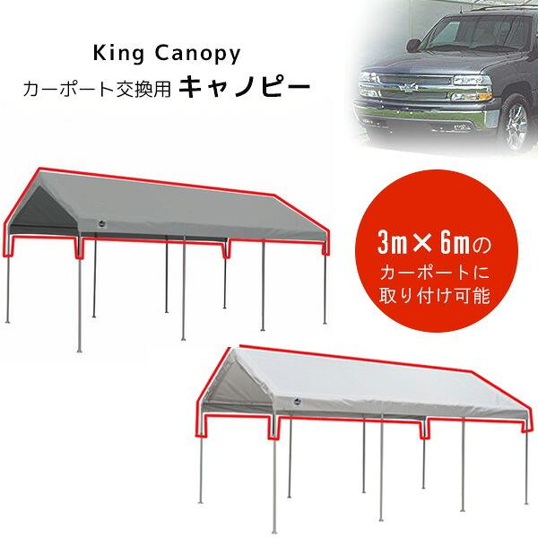 King Canopy 3m×6m カーポート用 キャノピー 交換用 予備用 カーポート 
