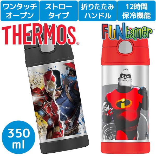 サーモス THERMOS携帯マグ サーモス ストロー付 水筒 350ml キャプテンアメリカ インクレディブル2 キッズ 子供用 ストローボトル 12時間保冷 ステンレス /【Buyee】 サーモス THERMOS携帯マグ サーモス ストロー付 水筒 350ml キャプテンアメリカ インクレディブル2 キッズ 子供用 ストローボトル 12時間保冷 ステンレス /【Buyee】