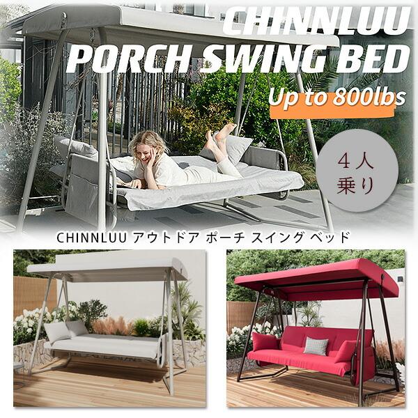 CHINNLUU アウトドア ポーチ スイング ベッド キャノピー付き スイング