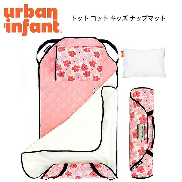 Urban Infant トット コット キッズ ナップマット 掛布団 枕 寝袋 布団 マット 寝具 敷物 一体型 ベッド マットレス ベビー 幼児 昼寝 お泊り 帰省 キッズ ジュニア 保育園 託児所 幼稚園 Urban Infant T...