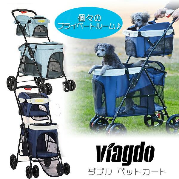 Viagdo ダブル ペットカート 2段式 折りたたみ 4輪 多頭 お散歩 犬 猫 おでかけ 安定 収納 Vagdbl11 rベビー 通販 Yahoo ショッピング