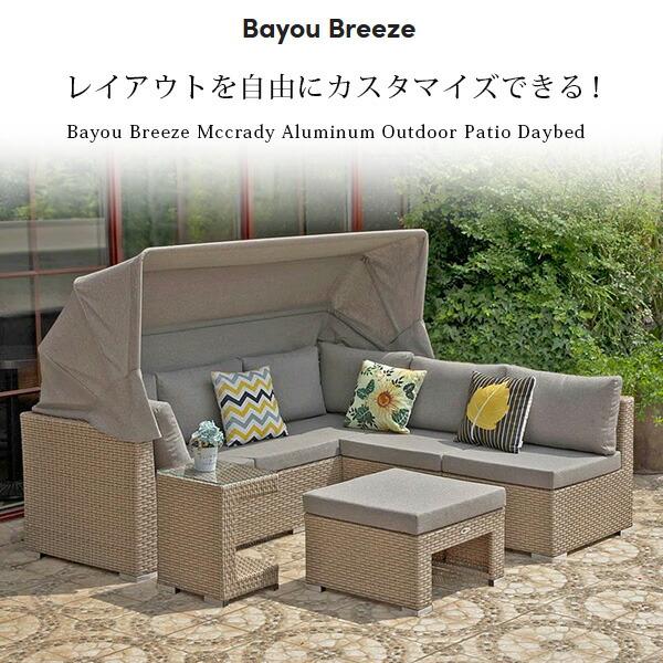 お取り寄せ/Bayou Breeze マクレディ アウトドア パティオ デイベッド