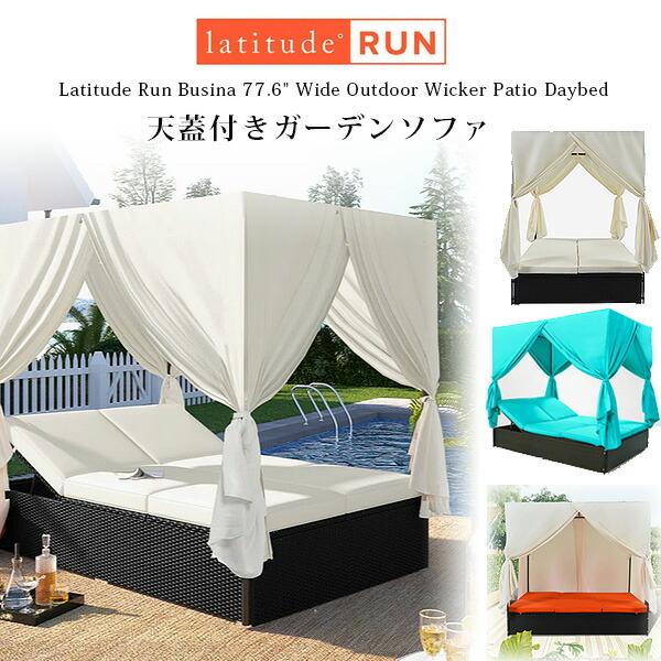 お取り寄せ/Latitude Run ブシナ アウトドア ウィッカー パティオ