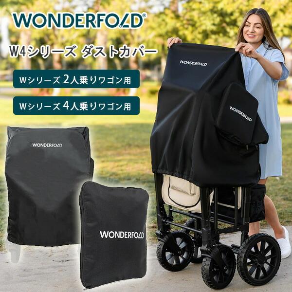 ワンダーフォールド Wシリーズ ダストカバー ワゴン用 純正 防汚 防塵