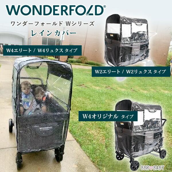 ワンダーフォールド Wシリーズ レインカバー 純正品 雨 雪 風 防寒対策