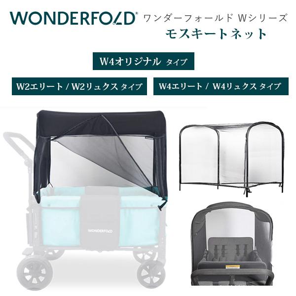 ワンダーフォールド Wシリーズ モスキート ネット 純正品 虫よけ