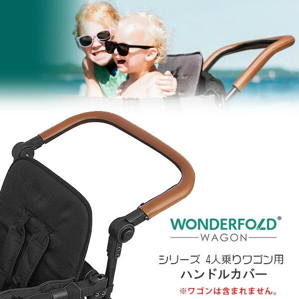 /ゆうパケット対応/ワンダーフォールド プッシュバー ヴィーガンレザー カバー Wシリーズ ワゴン用 ハンドルカバー オプション