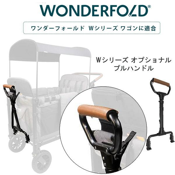 ワンダーフォールド Wシリーズ オプショナル プルハンドル ワゴン用 長 