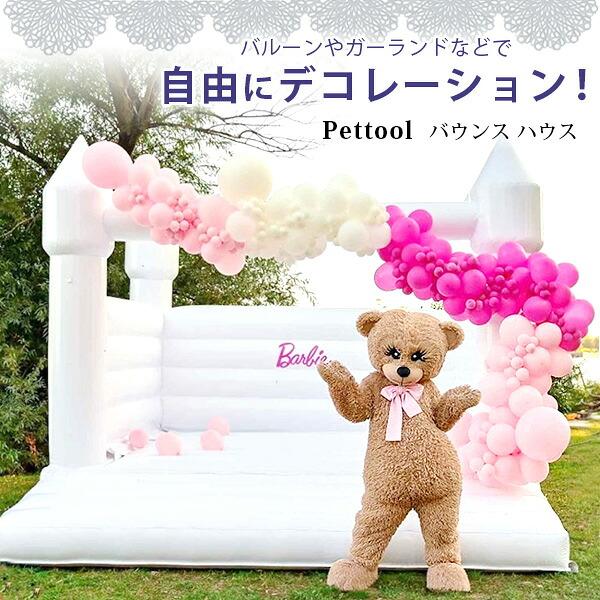 Pettool インフレータブル ホワイト バウンス ハウス トランポリン 結婚式 誕生日 ガーデン パーティー イベント 撮影 写真 スタジオ ★