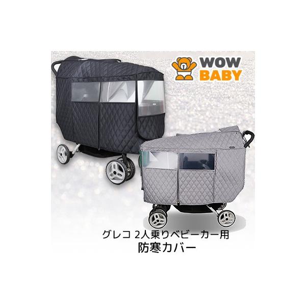 GRACO（グレコ） /アウトレット/WOWBABY 2人乗り ベビーカー用 防寒