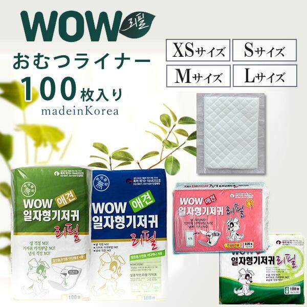 WOW ペット用 おむつライナー 100枚入り 使い捨て マナーパッド 犬用 男の子・女の子兼用 おしっこ吸収シート 超小型犬〜大型犬 オス用 メス用 生理 介護
