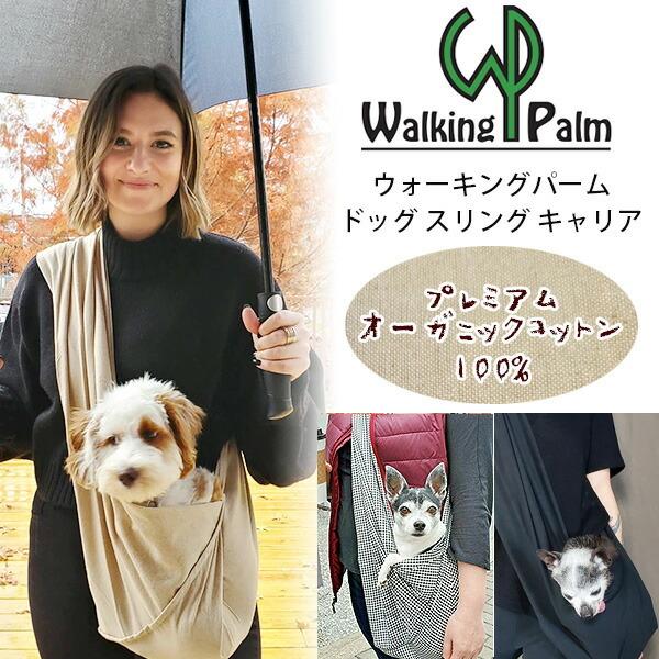 ウォーキングパーム ドッグ スリング キャリア ペットスリング
