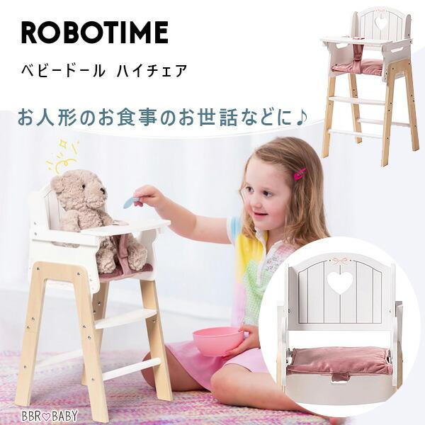 お取り寄せ/ROBOTIME ベビードール ハイチェア お人形用 ミニサイズ
