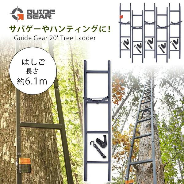 ガイドギア ツリー ラダー はしご 6.1m 20フィート スチール製 はしご 