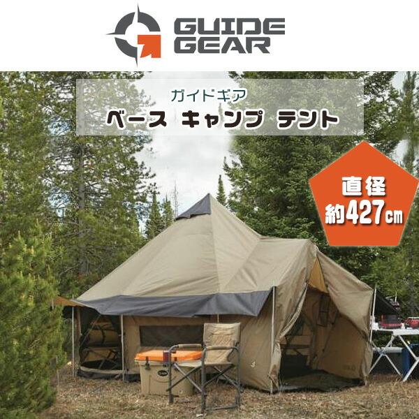 お取り寄せ/ガイドギア ベース キャンプ テント ベル型 約L427cm お取り寄せ/ガイドギア ベース キャンプ テント ベル型 約L427cm