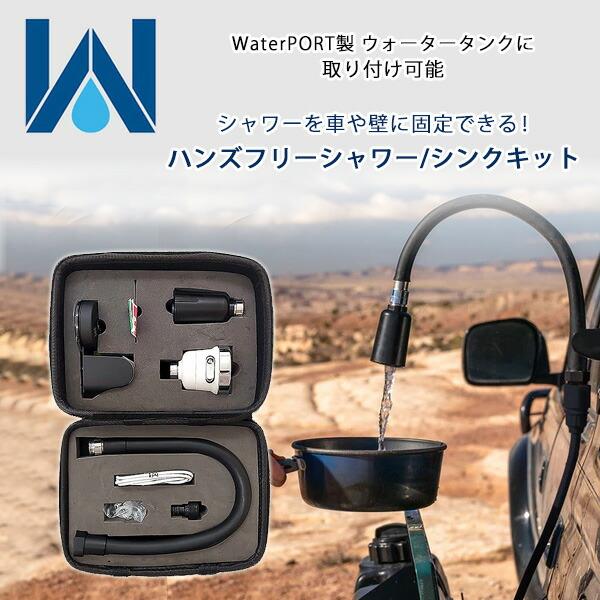 WaterPORT ハンズフリー シャワー/シンク キット 米国直輸入 ウォータータンク ポータブル シャワー 収納ケース付き オプション アクセサリー