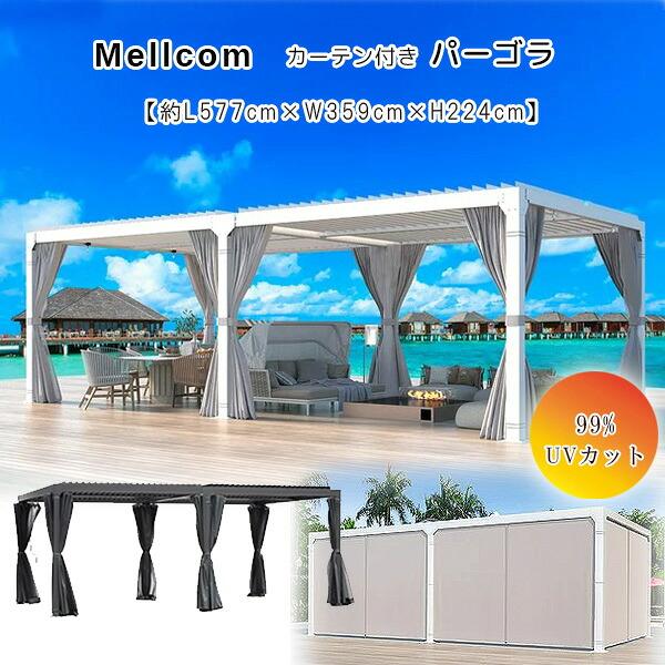 お取引の方決まりました☆ グンノン ガゼボ カーテン付き パーゴラ 