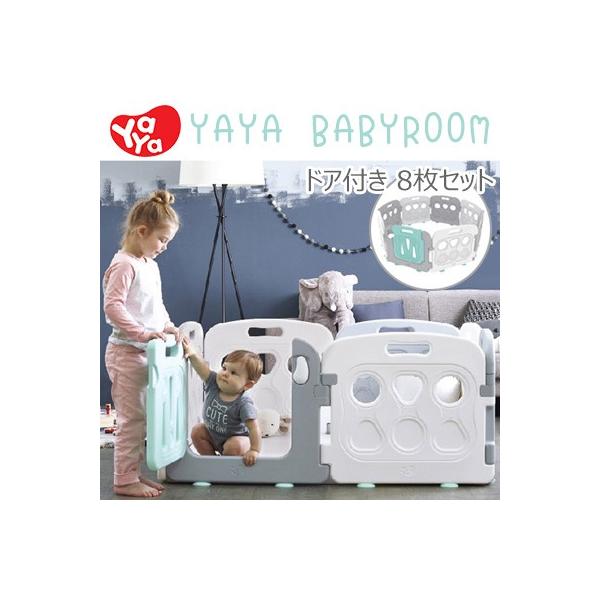 ベビーサークル YaYa BeneBene ベビールーム 8枚 パネル セット ドア付き ドア ベビー おしゃれ 赤ちゃん ベビーフェンス プレイルーム ベビーゲート シンプル 八角形 正方形 収納 屋内 室内 韓国 子供 遊具 滑り止め ...