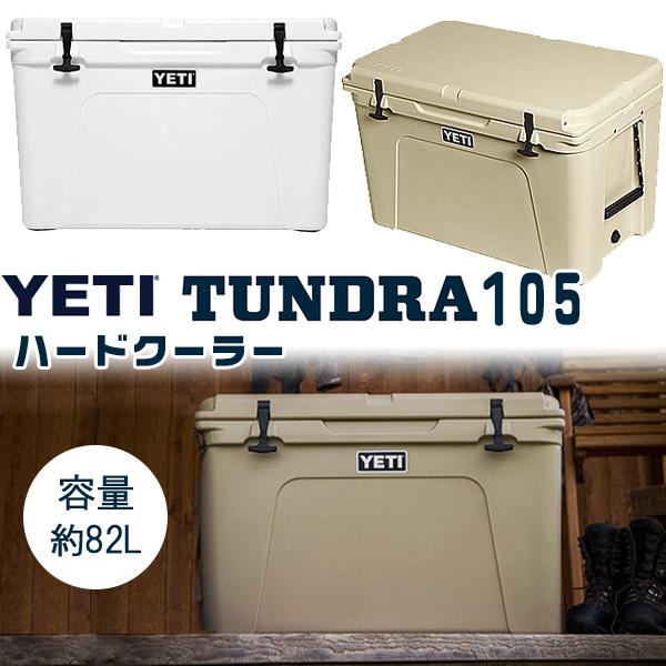 YETI イエティ タンドラ 105 ハードクーラー 容量約82L 大容量 YETI イエティ タンドラ 105 ハードクーラー 容量約82L 大容量