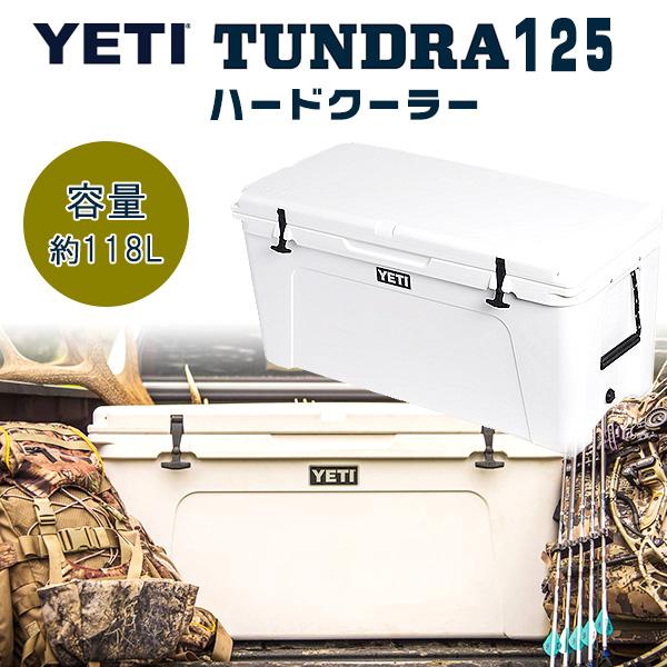 YETI /お取り寄せ/イエティ タンドラ 125 ハードクーラー 容量約 YETI /お取り寄せ/イエティ タンドラ 125 ハードクーラー 容量約