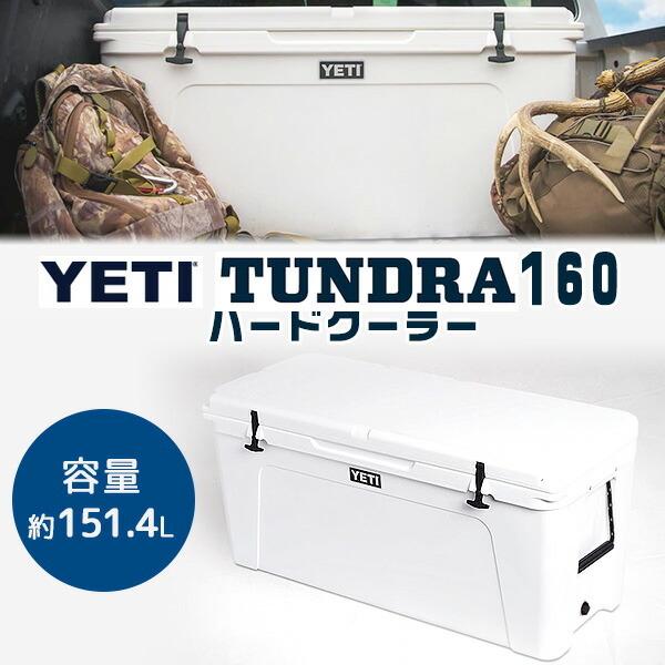 YETI /お取り寄せ/イエティ タンドラ 160 ハードクーラー 容量約 YETI /お取り寄せ/イエティ タンドラ 160 ハードクーラー 容量約